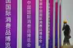 东方机遇 共创未来——写在首届中国国际消费品博览会开幕前夕 - 西安网