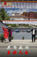 宝“藏”故事|体育锻炼热情高，文化消费更丰富——业余生活之变折射西藏新风貌 - 西安网