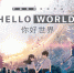 电影《你好世界》在西安举行超前观影 - 西安网