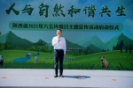 陕西启动2021年六五环境日主题宣传教育活动 - 西安网