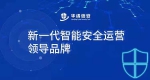 华清信安:TDR智能安全运营平台 构筑新的“安全防线” - 西安网