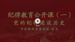 陕西“纪律教育公开课”（一）： 党的纪律建设历史 - 西安网