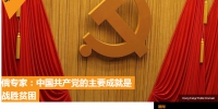 俄专家：成功脱贫是中国共产党建党百年主要成就之一 - 西安网