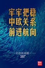 时政新闻眼丨中法德领导人再次举行视频峰会，释放哪些重要信息？ - 西安网