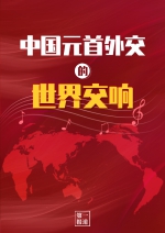 特稿：中国元首外交的世界交响 - 西安网