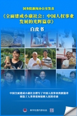 国务院新闻办公室发表《全面建成小康社会：中国人权事业发展的光辉篇章》白皮书 - 西安网
