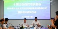 永兴坊文化产业集团成功签约为第十四届全国运动会协作企业 - 西安网