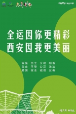 文明健康 绿色环保丨十四运会主题公益广告（一） - 西安网