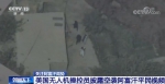 美国无人机操控员披露空袭阿富汗平民视频 - 西安网