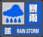 陕西省气象台发布暴雨蓝色预警Ⅳ级预警 - 西安网