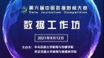 第六届数据新闻大赛数据新闻工作坊成功举办 - 西安网
