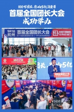 “100万团长影响5亿消费者”，首届全国团长大会在杭州成功举办 - 西安网