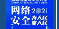2021年国家网络安全宣传周即将在陕西西安举办 - 西安网