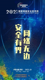 2021国家网络安全宣传周第二批主题海报发布 - 西安网