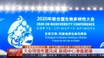 《生物多样性公约》第十五次缔约方大会11日将在云南召开 大会场馆布置完成 - 西安网