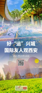 “好‘运’兴城 国际友人观西安” 活动将于10月18日举行 - 西安网