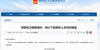 陕西省卫健委最新提示：有以下旅居史人员尽快报备 - 西安网