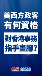 视频丨大湾区之声热评：美西方政客有何资格对香港事务指手画脚? - 西安网