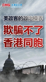 视频丨大湾区之声热评：美政客的政治操弄欺骗不了香港同胞 - 西安网