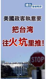 总台海峡时评丨美国政客执意要把台湾往火坑里推! - 西安网