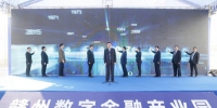 中国·赣州数字金融产业园正式开园 - 西安网