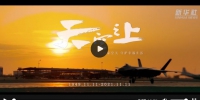 重磅！空军发布最新官方宣传片《天空之上》 - 西安网