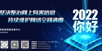 陕西省网络举报中心2022年新年致辞 - 西安网