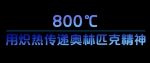 学习故事会丨-30℃到800℃ 感知北京冬奥赛场 - 西安网