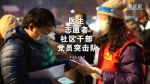 新华全媒+|微纪录片：同心战疫护“长安” - 西安网