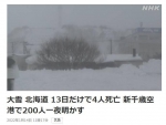 日本北海道普降大雪 已致4人死亡大量航班取消 - 西安网