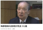 日本前首相海部俊树去世，曾就南京大屠杀道歉 - 西安网