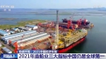 “十四五”开门红！2021年造船业三大指标中国全球第一 - 西安网