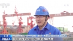 “十四五”开门红！2021年造船业三大指标中国全球第一 - 西安网