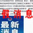 谣言！网传“西安25日解封”为虚假信息 - 西安网