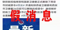 谣言！网传“西安25日解封”为虚假信息 - 西安网