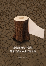 文明健康绿色环保主题公益广告 |  您使用的每一张纸都印记着树木成长的年轮 - 西安网