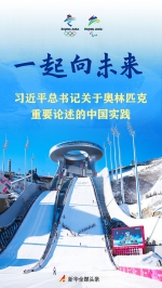 一起向未来——习近平总书记关于奥林匹克重要论述的中国实践 - 西安网