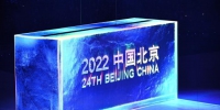 “足够壮观”“非常巧妙”！外媒点赞北京冬奥开幕式 - 西安网