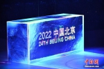 “足够壮观”“非常巧妙”！外媒点赞北京冬奥开幕式 - 西安网