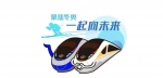 “双奥之城”携手中国高铁一起向未来 - 西安网