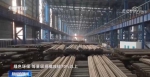 中国工业经济开新局 | 中国工业经济持续稳定恢复 一分钟揭秘现代化钢铁工厂 - 西安网