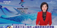 北京冬奥会志愿者开发小程序 让服务更高效更便捷 - 西安网
