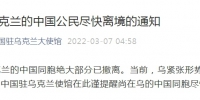 中国驻乌克兰使馆提醒尚在乌的中国同胞尽快离境 - 西安网