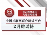 打击网络谣言 共建清朗家园 中国互联网联合辟谣平台2月辟谣榜 - 西安网