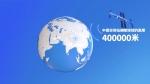 全球连线丨尺度：量一量中国科技奇迹…… - 西安网