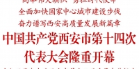 中国共产党西安市第十四次代表大会隆重开幕 - 西安网