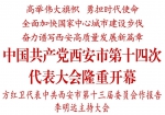 中国共产党西安市第十四次代表大会隆重开幕 - 西安网