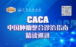 中国肿瘤整合诊治指南(CACA)为癌症患者带来福音 - 西安网