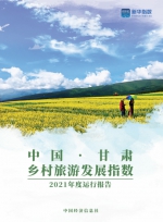《中国•甘肃乡村旅游发展指数报告（2021）》正式发布 - 西安网