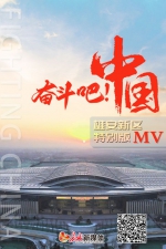长城MV |奋斗吧！中国（雄安新区特别版） - 西安网
